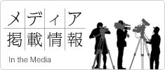 メディア掲載情報