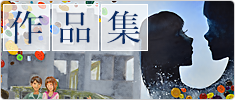 作品集