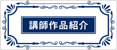 講師作品紹介