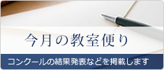 今月の教室便り