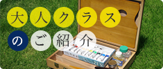 大人クラスのご紹介