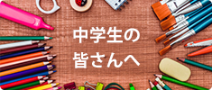 美術系高校をめざす方へ