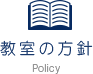 教室の方針