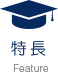 特徴