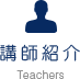 講師紹介
