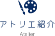 アトリエ紹介