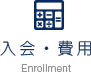 入会・費用
